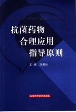 抗菌药物<em>合理</em><em>应用</em>指导原则