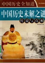 中国历史未解之谜传说与真相  图文典藏版
