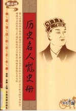 历史名人彪史册  图文版