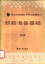 织前准备基础