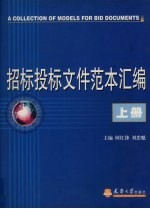 招标投标文件范本汇编  上