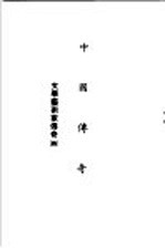 中国<em>传奇</em>  第7册  文学艺术家<em>传奇</em>  4