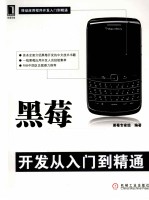 黑莓（BlackBerry）开发<em>从</em><em>入门</em><em>到</em><em>精通</em>