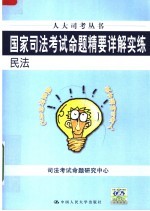 国家<em>司法</em>考试命题精要详解实练  民法  第3版