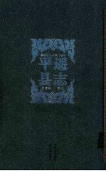 平遥县志  康熙四十六年八卷本
