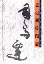 史记列传图志