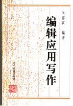 <em>编辑</em>应用写作