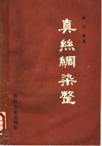真丝绸染整