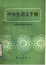 中学生<em>语文</em>手册