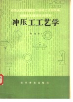 冲压工工艺学  初级本