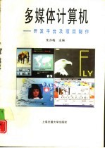 多媒体<em>计<em>算机</em></em>  开发平台<em>及</em><em>项目</em>制作