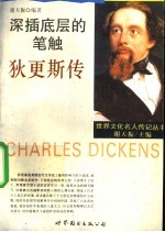 深插底层的笔触  <em>狄<em>更斯</em></em>传