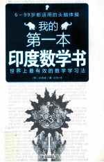 我的第一本印度数学书  世界上最有效的数学学习法