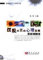摆脱痛苦的心理依赖  成瘾心理