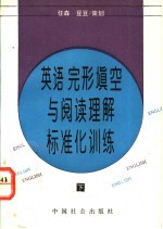 英语完形填空与阅读理解标准化训练  下