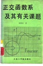 正交函数系及其有关课题