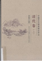 中国历代绘画理论评注  清代卷  上