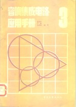 音响集成<em>电路</em>应用<em>手册</em>  3