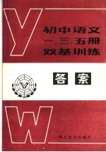 <em>初中</em><em>语文</em>一、三、五册  双基<em>训练</em>答案