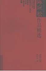 <em>陈应</em>松作品精选