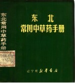 东北常用<em>中<em>草药</em></em><em>手册</em>