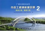 广西壮族<em>自治区</em>市政工程消耗量定额  2  桥涵工程、隧道工程