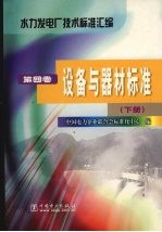 水力发电厂技术<em>标准</em><em>汇编</em>  <em>第</em><em>4</em><em>卷</em>  设备与器材<em>标准</em>  下