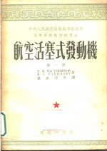 高等学校教材试用本  航空活塞式发动机  第1册