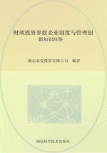 财政投资参股<em>企业</em>制度与<em>管理</em>创新<em>知识</em>问答