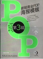 新锐商业POP海报<em>模板</em> 第3辑