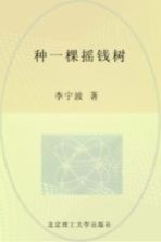 种一棵摇钱树  专为薪水族打造的财富人生规划课
