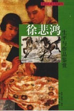 徐悲鸿生平与作品鉴赏  上