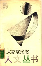 未来家庭形态