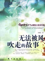 无法被风吹走的故事