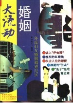 婚姻大流动  外流妇女婚姻调查纪实
