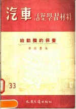 汽车活叶学习材料  始动机的保养