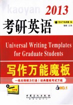 <em>考</em>研英语写作万能魔板