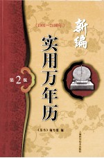 新编<em>实用</em>万年历  1901-2100年