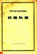 <em>中等</em>专业<em>学校</em>试用<em>教材</em>  铁路轨道