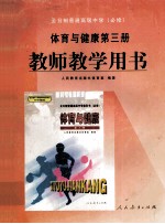 全日制普通高级中学  必修  体育<em>与</em>健康第3册教师教学用书