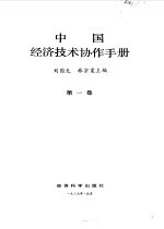 中国经济技术协作手册  第1卷