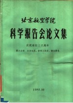 北京航空学院科学报告会论<em>文集</em>  第6分册  计算机类、管理工程类、情报学类