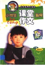小学生作文指导  小学生课堂作文指导