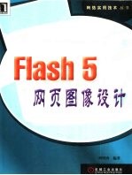 Flash 5<em>网页</em>图像<em>设计</em>