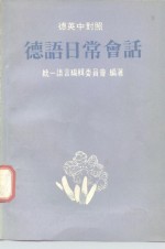 <em>德</em>英中对照  <em>德</em>语日常会话