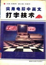 <em>实用</em><em>电脑</em>中英文打字技术