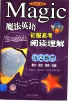 魔法英语征服高考阅读理解  历史地理
