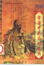 图解常用中药药性宝典