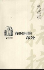 在时间的<em>深处</em>