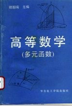 高<em>等</em>数学  多元函数